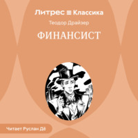 . Финансист