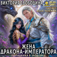 Виктория Свободина. Попаданка в злодейку. Жена дракона-императора