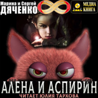Марина и Сергей Дяченко. Алена и Аспирин