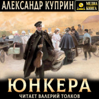 . Юнкера