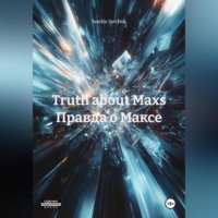 . Truth about Maxs Правда о Максе