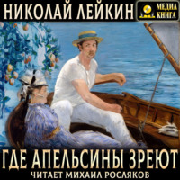 Николай Лейкин. Где апельсины зреют. Юмористическое описание путешествия супругов Николая Ивановича и Глафиры Семеновны Ивановых по Ривьере и Италии.