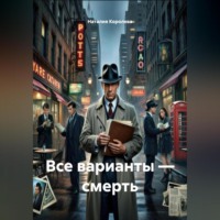 Наталия Королева. Все варианты – смерть