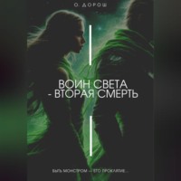 . Воин Света – Вторая Смерть