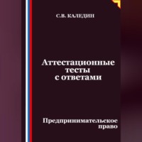 Сергей Каледин. Аттестационные тесты с ответами. Предпринимательское право