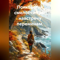 Лилия Роуз. Психология смелости: шаг навстречу переменам.