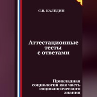 Сергей Каледин. Аттестационные тесты с ответами. Прикладная социология как часть социологического знания