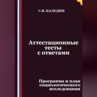 Сергей Каледин. Аттестационные тесты с ответами. Программа и план социологического исследования