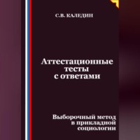 Сергей Каледин. Аттестационные тесты с ответами. Выборочный метод в прикладной социологии