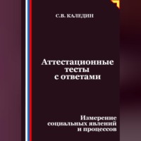 Сергей Каледин. Аттестационные тесты с ответами. Измерение социальных явлений и процессов