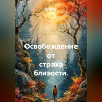 Лилия Роуз. Освобождение от страха близости.