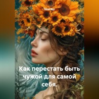 Лилия Роуз. Как перестать быть чужой для самой себя.