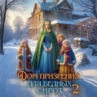 Лилия Орланд. Дом призрения для бедных сирот-2
