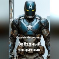. Звёздный защитник