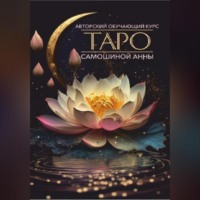 Анна Самошина. Авторский обучающий курс Таро Самошиной Анны