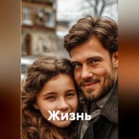 . Жизнь