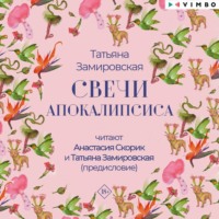 . Свечи Апокалипсиса