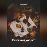 Виктория Мак. Книжный кодекс