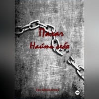 . Палач. Найти себя