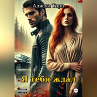 . Я тебя ждал