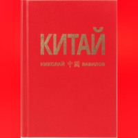 . Китай. Третья часть