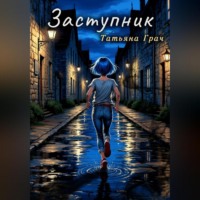 Татьяна Грач. Заступник