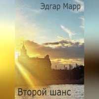 . Второй шанс