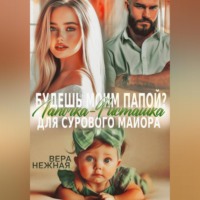 . Будешь моим папой? Лапочка-Фисташка для сурового майора