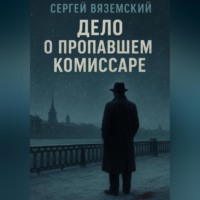 Сергей Вяземский. Дело о пропавшем комиссаре