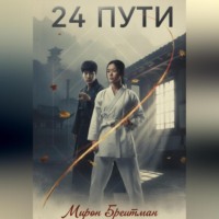 . 24 Пути