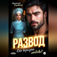 . Развод. Как вернуть любовь?