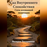 Валерия Бескровная. Сад Внутреннего Спокойствия. Сила осознанной медитации