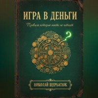 Николай Щербатюк. Игра в Деньги: Правила, которые никто не читает
