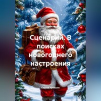 . Сценарий. В поисках новогоднего настроения.
