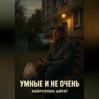 . Умные и не очень