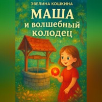 Эвелина Кошкина. Маша и волшебный колодец
