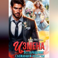 . Измена. Возвращение сбежавшей невесты