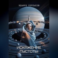 . Искажение Пустоты