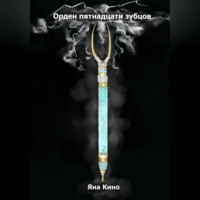 Яна Кино. Орден пятнадцати зубцов I