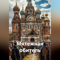 . Мятежная обитель