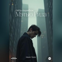. Пять ошибок Мэтью Рида