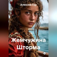 Алексей Гор. Жемчужина Шторма