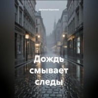 Наталия Королева. Дождь смывает следы