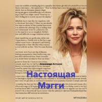 Александр Антонов. Настоящая Мэгги