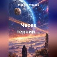 Марина Кудяева. Встреча
