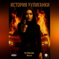 M. Wanda Black. История Хулиганки