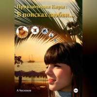 . Приключения Киры: В поисках любви…