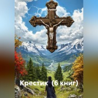. КРЕСТИК (6 книг)