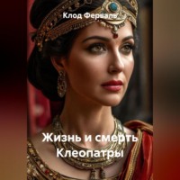 . Жизнь и смерть Клеопатры