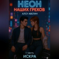 . Неон наших грехов Книга 1 Искра.